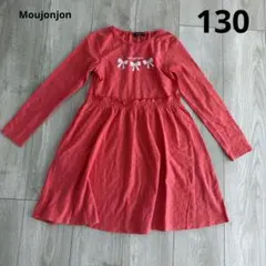 【moujonjon】長袖ワンピース　130