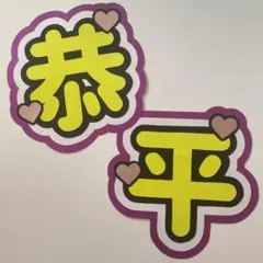 【在庫処分セール】なにわ男子 高橋恭平 うちわ文字 グリッター 既製品