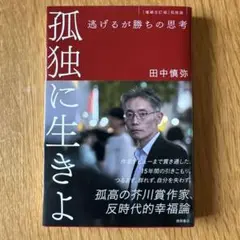 孤独に生きよ 逃げるが勝ちの思考 増補改訂版・孤独論