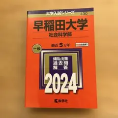 2024早稲田大学(社会科学部)最近5ヵ年