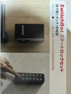た*き様 SwitchBot スマートロックセット