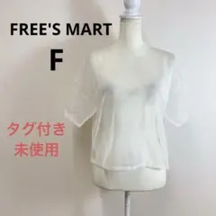 タグ付き未使用 FREE'S MART コンパクトラメシアー半袖ニット F