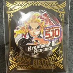 鬼滅の刃 煉獄杏寿郎 原作 バースデー缶バッジ 2021 バースデイ缶バッチ