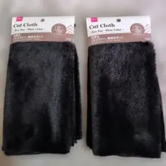 DAISO Cut Cloth Eco Fur 2枚セット ブラック