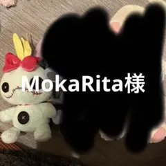 MokaRita様専用