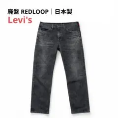 廃盤 ​日本製 Levi’s REDLOOP RL591 W32 ブラックデニム