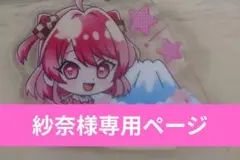 紗奈様専用ページ