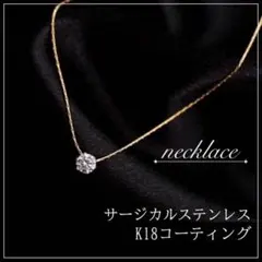 一粒ストーン　ネックレス　サージカルステンレス　石　ゴールド　フォーマル　金アレ