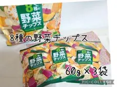 8種の野菜チップス 60g×3袋