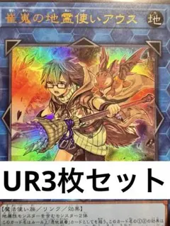 遊戯王 崔嵬の地霊使い アウス ウルトラレア3枚セット