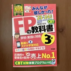 2023―2024年版 みんなが欲しかった! FPの教科書3級