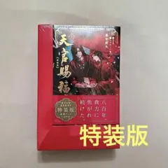 天官賜福 小説 6巻 日本語版 特装版 | Mercari