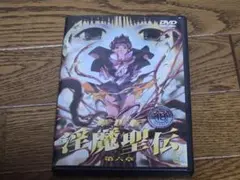 淫魔聖伝 第六巻 DVD