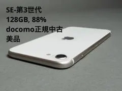 完動iPhoneSE第3世代 白128GB SIMロック無 88% IMEI⚪︎