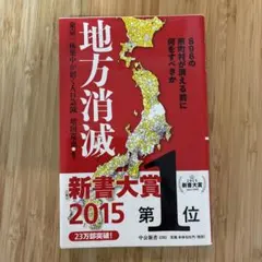 地方消滅 東京一極集中が招く人口急減