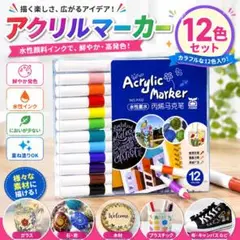 アクリルマーカー 水性 12色セット マーカーペン ケース付き 耐水 速乾のサムネイル