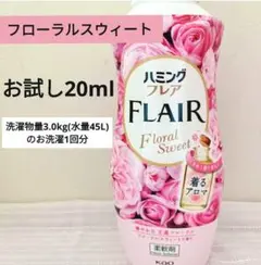 お洗濯１回分お試し20mlꕤハミングフレア フローラルスウィート