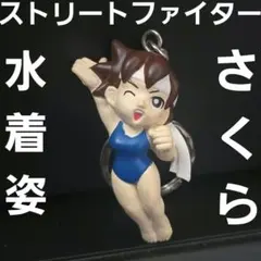 さくら　ストリートファイター　フィギュア　水着　グッズ　レア　平成　レトロ　昔