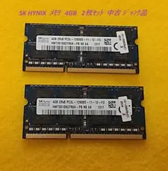 SK HYNIX メモリ 4GB 2枚セット 計8GB 中古 ジャンク品