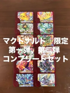 最安値　ポケモンフレンダ　マクドナルド　ハッピーセット　限定　コンプリートセット