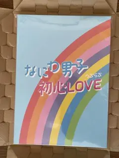 なにわ男子 初心LOVE アイランドストア限定盤