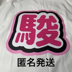 道枝駿佑　うちわ文字　【駿】