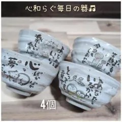 美濃焼/ほのぼの温もりのお茶碗　4個組