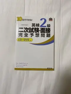 10日でできる!英検2級二次試験・面接完全予想問題