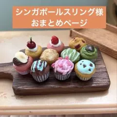 シンガポールスリング＊値引→プロフ確認様 リクエスト 3点 まとめ商品