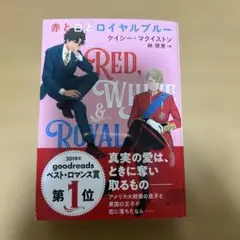 赤と白とロイヤルブルー　帯付き