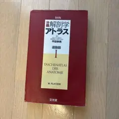 分冊解剖学アトラス 1 (運動器)