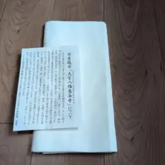 安産祈願　さらし