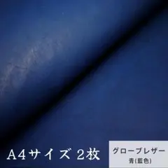 【A4サイズ2枚】国産レザー　グローブレザー（たつのレザー）ディープブルー　藍色