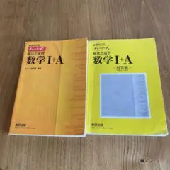 チャート式解法と演習数学1+A 増補改訂版