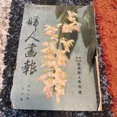 超レア品⭐︎大正10年発刊 婦人画報 - メルカリ
