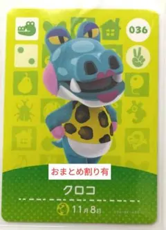 あつ森　amiiboカード　第1弾　036　クロコ