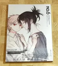 増補版 NO.6 toi8 デザイン＆アートワークス 紫苑 ネズミ あさのあつこ