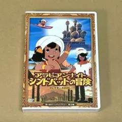 希少 アラビアンナイト シンドバッドの冒険 DVD-BOX 1、2 完品 - メルカリ