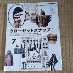 GINZA 7月号 クローゼットスナップ 2019
