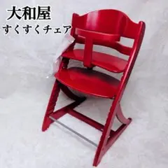 【美品】大和屋 すくすくチェア　スリム　プラス ガード付 ベビーチェア　レッド 美品】大和屋 すくすくチェア スリム プラス ガード付 ベビーチェア
