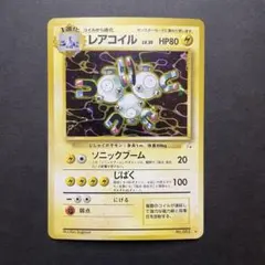 レアコイル 第3弾拡張パック 化石の秘密 旧裏