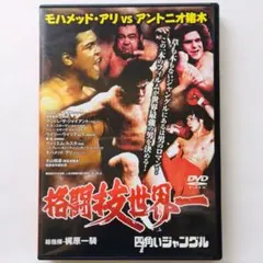 2025年最新】地上最強のカラテ [DVD]の人気アイテム - メルカリ