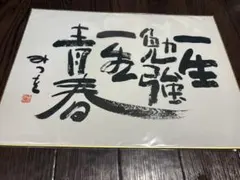 相田みつを 色紙 一生勉強 一生青春のサムネイル