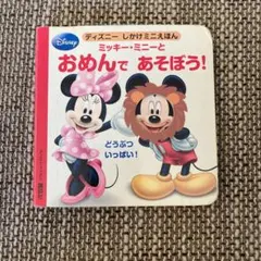 ミッキー・ミニーとおめんであそぼう! どうぶついっぱい!