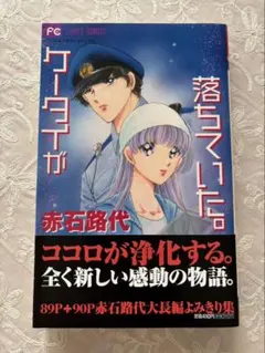 「ケータイが落ちていた。」赤石路代