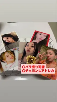 (バラ売り可能) TWICE チェヨン トレカ