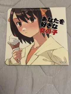 同人誌　涼宮ハルヒの憂鬱　あなたを好きな女の子　TTT
