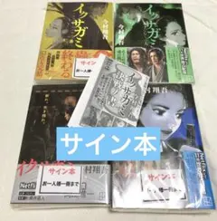 2025年最新】イクサガミ サイン本の人気アイテム - メルカリ