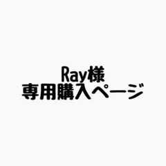 Ray様 リクエスト 5点 まとめ商品
