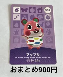 あつまれどうぶつの森amiibo アップル